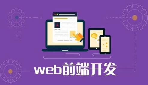 無錫優(yōu)質(zhì)Web前端與基礎軟件開發(fā)培訓機構